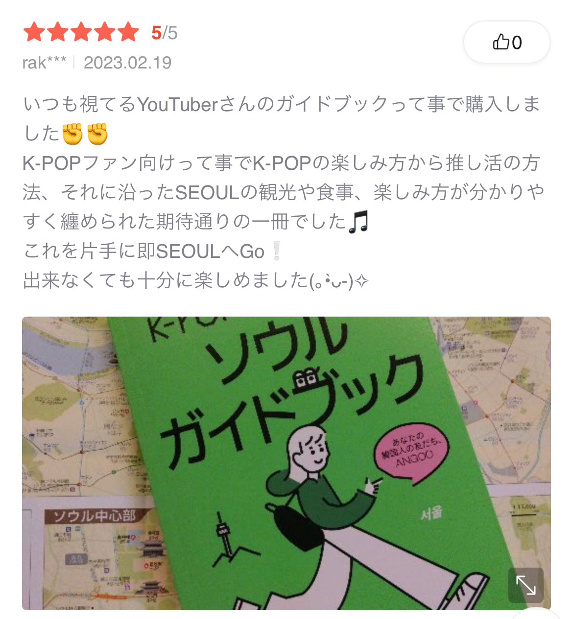 K-POPファン向け ソウルガイドブック(日本語)